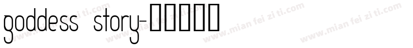 goddess story字体转换